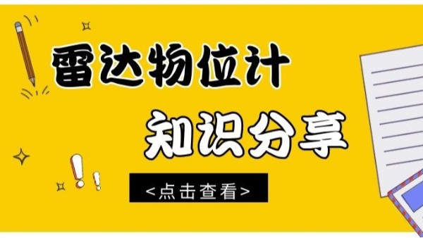 知識分享|雷達物位計的檢測方法