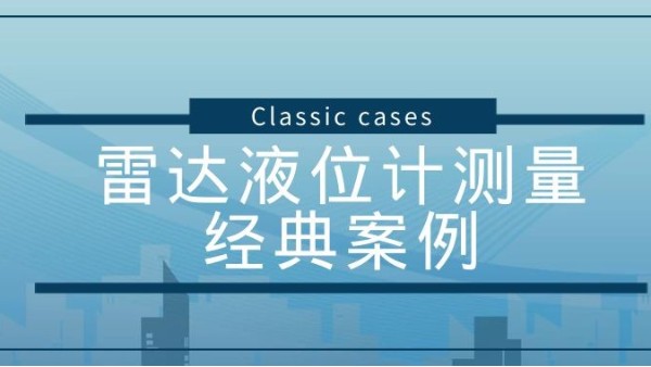 雷達液位計測量硫化氫經典案例賞析