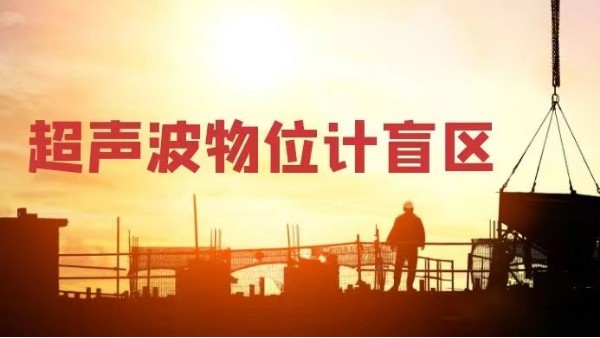 了解超聲波物位計的盲區