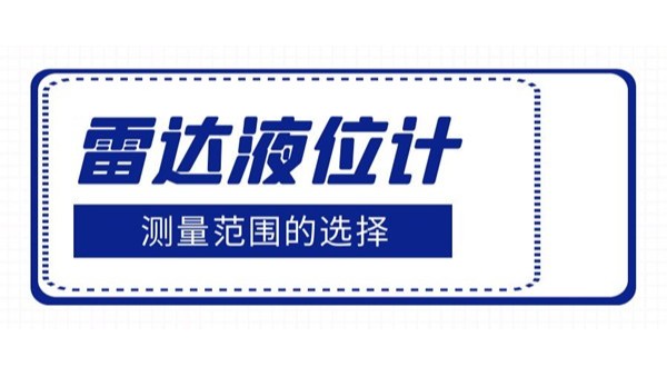 介紹雷達液位計測量范圍的選擇