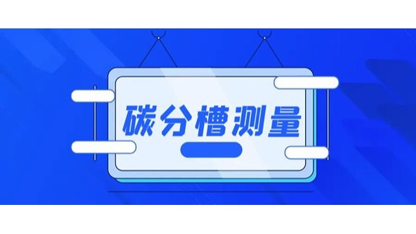 碳分槽應該用哪種儀表測量？