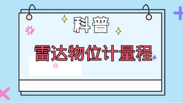 科普雷達物位計量程