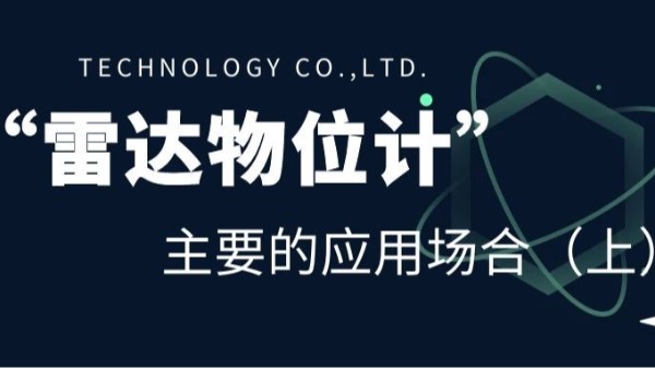 雷達物位計主要的應用場合（上）