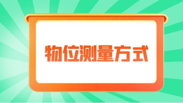 淺析幾種物位測量方法（下）