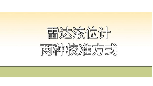雷達液位計的兩種校準方式