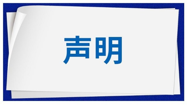 關于仿冒慧博新銳產品及官網圖片的聲明