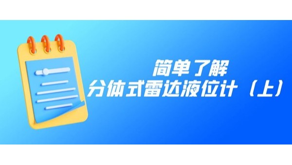 了解分體式雷達液位計（上）