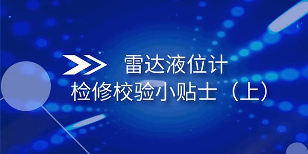 關于雷達液位計檢修校驗小貼士（上）