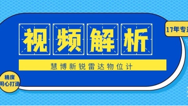 慧博新銳|工程師視頻講解雷達物位計（上）