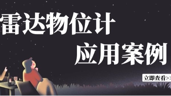 慧博新銳|雷達物位計應用案例